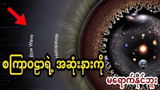 စကြာဝဠာရဲ့ အဆုံးနားကို လူသားအ​နေနဲ့ မ​ရောက်နိုင်ဘူး