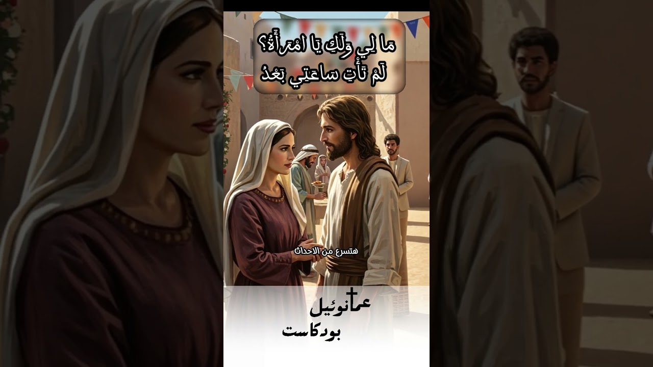 عرس قانا الجليل ليه المسيح قال للعدره " ما لي و لك يا امرأه" #البابا_شنودة #البابا_كيرلس