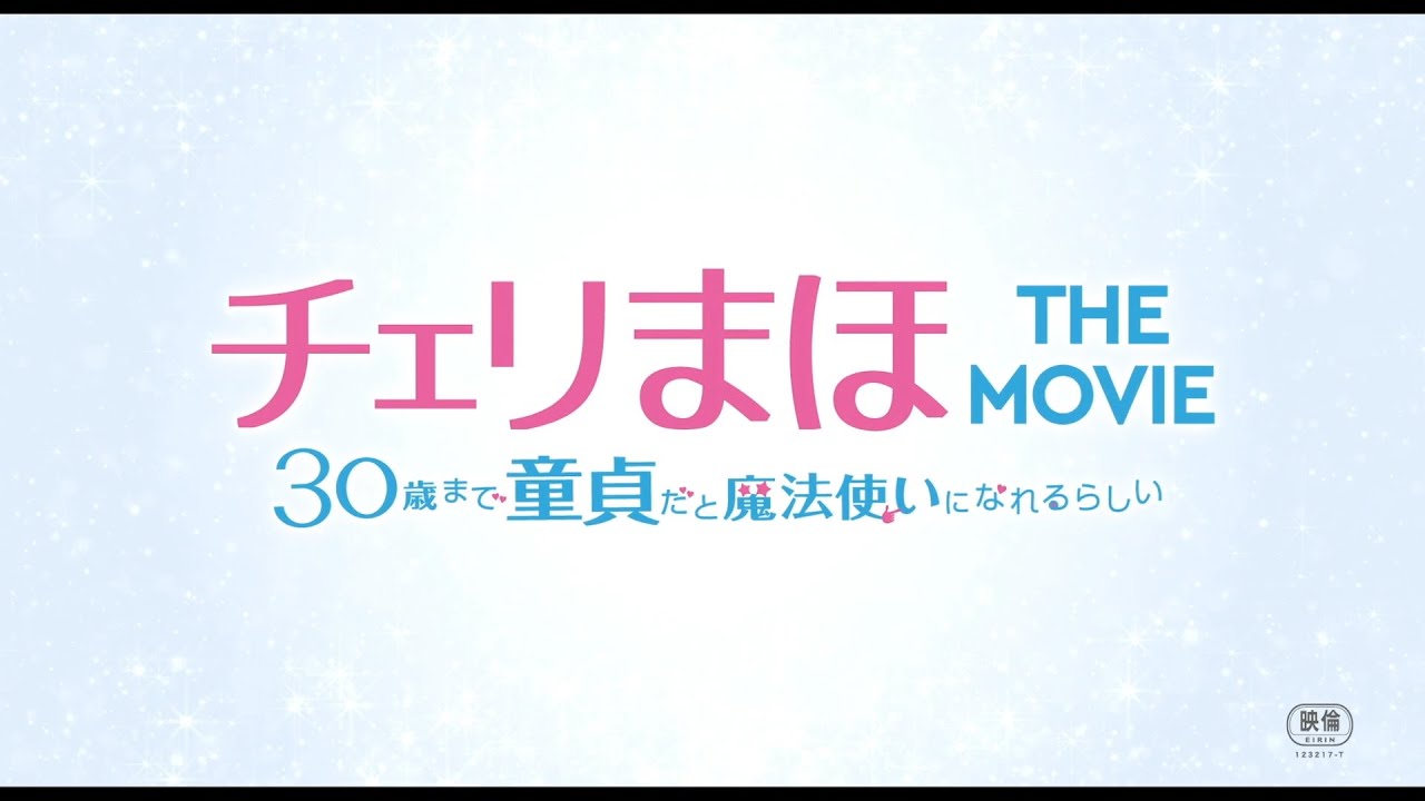 映画『チェリまほ THE MOVIE ～30歳まで童貞だと魔法使いになれる