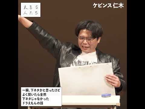 【1分まとめ】一瞬、下ネタかと思ったけど、よく聞いたら全然下ネタじゃなかったドラえもんの話 #大喜る人たち 674問目 #大喜利 #ケビンス仁木 #OGAKUZUZ