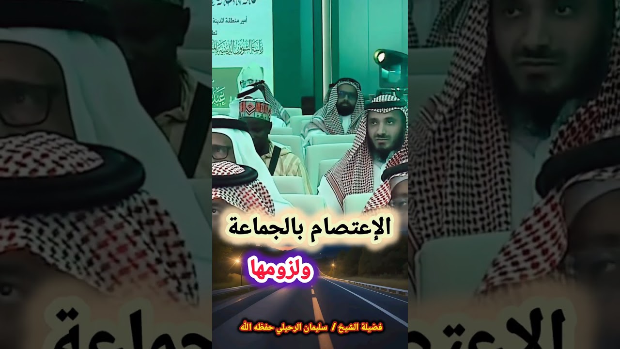 الاعتصام بالجماعة ولزومها - الشيخ سليمان الرحيلي
