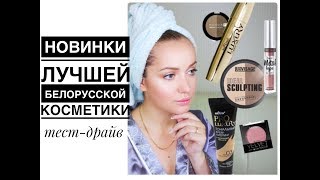 Тест-Драйв Лучшей белорусской косметики Новинки