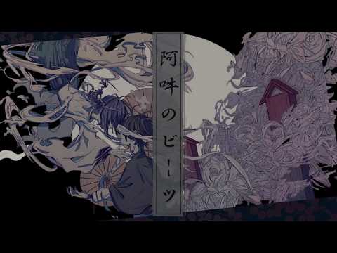 【歌ってみた】 阿吽のビーツ　【胡乱】