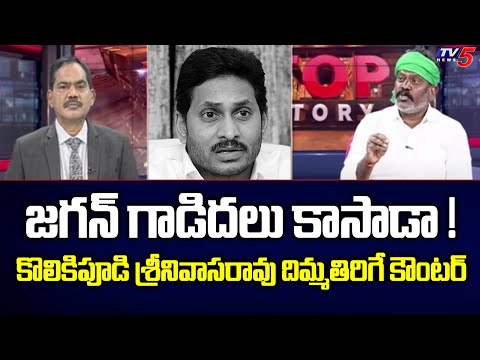 Kolikapudi Srinivasa Rao Strong Counter to CM Jagan | TOP Story Debate | TV5 News Digital - TV5NEWS
