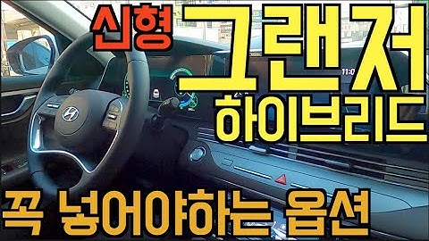 신형 그랜저하이브리드 솔직시승 / 타보니 이 옵션 안넣은걸 후회합니다. !!