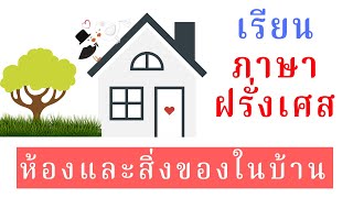 คำศัพท์ภาษาฝรั่งเศส - ห้องและสิ่งของในบ้าน