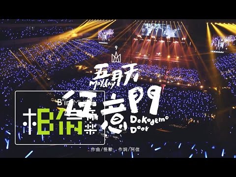 Mayday五月天 [ 任意門Dokodemo Door ] RE:LIVE 現場就是起點版 Official Music Video