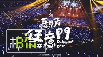 Mayday五月天 [ 任意門Dokodemo Door ]  RE:LIVE 現場就是起點版 Official Music Video