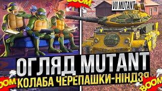 Все про танк MUTANT в КОЛАБІ Wot Blitz