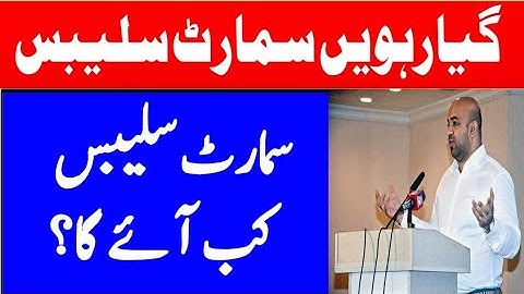 11Th Class smart syllabus 2026 latest update |smart syllabus 11th class |11th smart syllabus 