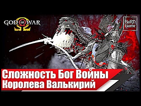 God of War 4 КОРОЛЕВА Валькирий - Сложность БОГ ВОЙНЫ.