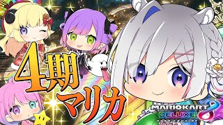 【マリオカート8DX】４期生でマリカ🚙練習会！！！【天音かなた/ホロライブ】