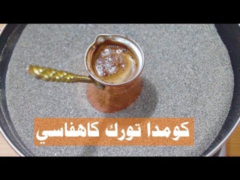 القهوة التركية على الرمال كومدا تورك كاهفاسي