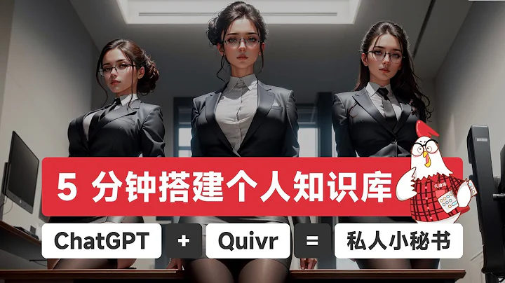 【ChatGPT+Quivr】快速部署本地AI知識庫｜私人定製｜保姆級教程｜免費開源工具 - 天天要聞