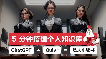 【ChatGPT+Quivr】快速部署本地AI知识库｜私人定制｜保姆级教程｜免费开源工具
