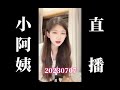 20230707 小阿姨直播回放 20230707 小阿姨直播回放