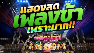 เพราะมาก!!! 2026 ep.12 #เบสนิ่มๆๆ🔥แสดงสดเพลงช้าเพราะๆ #ซาวด์แน่นๆเบสหนักๆ 🚩 วงยองบ่างกีต้าร์เรคคอร์ด