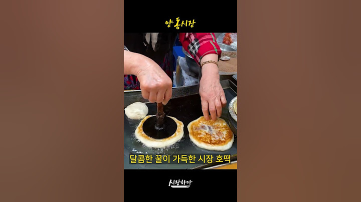 달콤한 꿀이 가득 넘쳐 흐르는 광주 양동시장 호떡ㅣ한국음식ㅣ먹거리ㅣ시장음식ㅣ먹방 #koreanstreetfood #streetfood #길거리음식