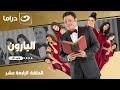 شاهد الآن مسلسل البارون حصري على النهار الحلقة 14 كاملة HD بدون فواصل 
