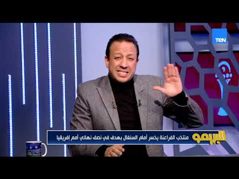 تحليل خسارة منتخب مصر أمام السنغال في نصف نهائي أمم إفريقيا مع أبو الدهب وفعت نصار البريمو