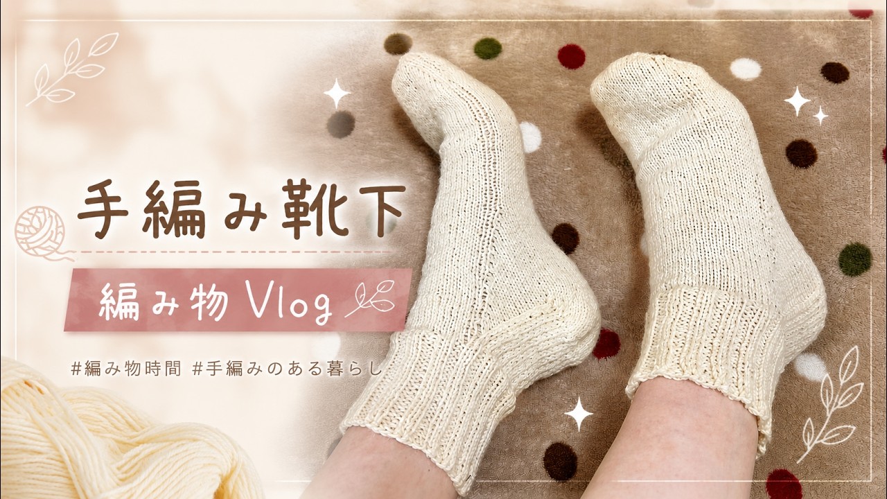 初めての靴下編み！お世話になっている人へのプレゼント🎁 ｜ 처음