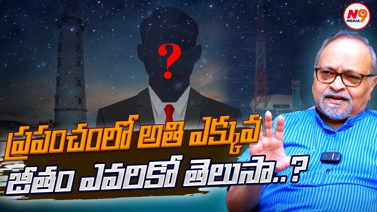 ప్రపంచంలో అతి ఎక్కువ  జీతం ఎవరికో తెలుసా..? | Devaraj Maharaj Exclusive | N9 media