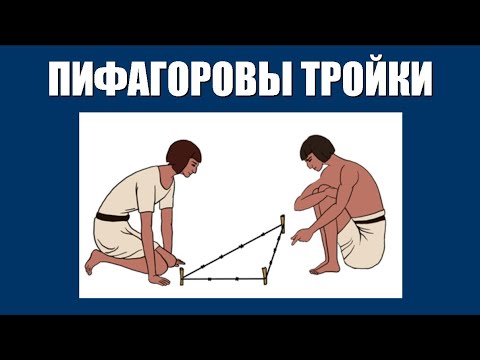 Видео: Пифагоровы тройки