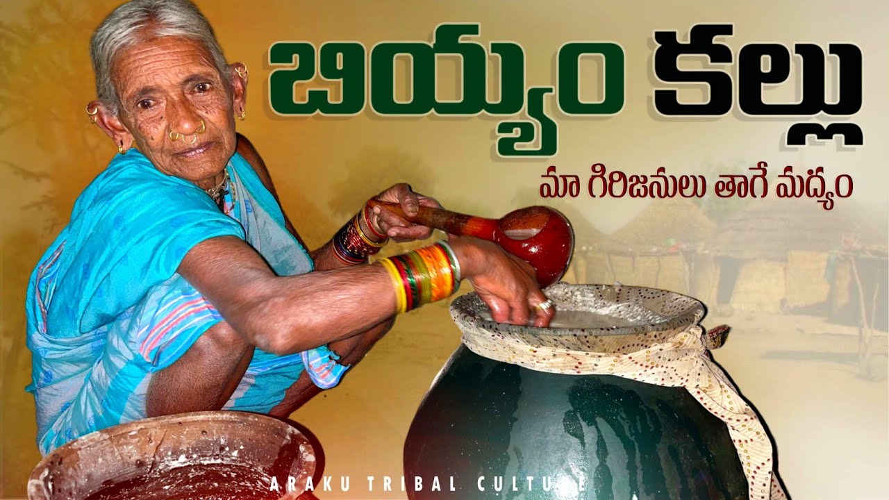 Rice Wine - Tribal Traditional Wine ||  మా గిరిజనులు తయారుచేసే మద్యం || Araku tribal people