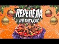 🎄Новогодние ПЕРЕПЁЛОЧКИ с картофелем и овощами в казане!🎄