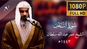 تلاوة مختلفة للقارئ عمر عبدالله سلطان ماتيسر من سورة النحل من 35 الى 55  - الجزء الثاني