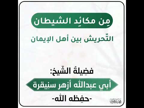 من مكائد الشيطان الت حريش بين أهل الإيمان للشيخ أبي عبد الله أزهر سنيقرة حفظه الله تعالى ووف قه
