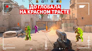 ДО ГЛОБАЛА НА КРАСНОМ ТРАСТЕ! КАК ПЕРЕЖИТЬ 100 ИГР? (CS:GO)