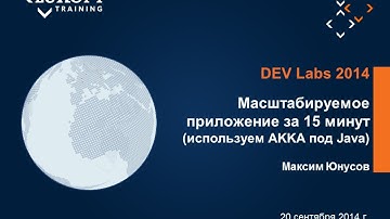 DEV LABS 2014. Масштабируемое приложение за 15 минут (используем AKKA под Java)