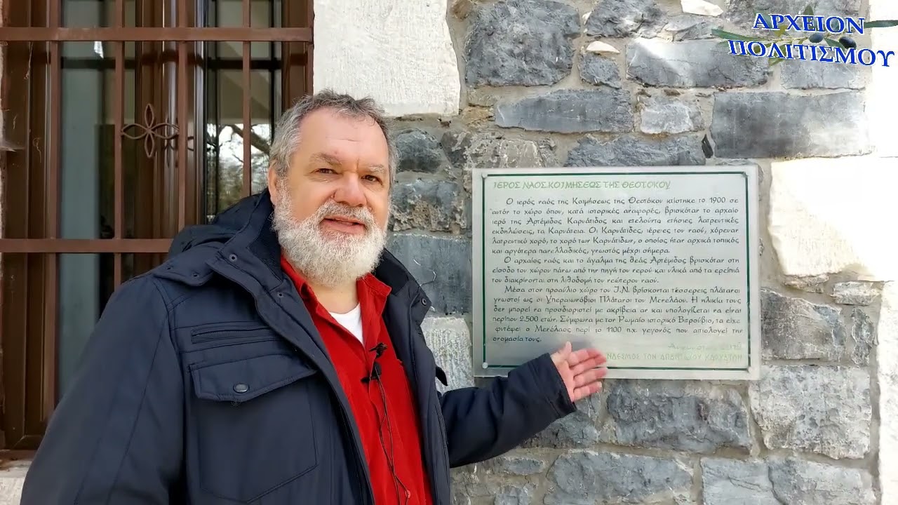 ΚΑΡΥΕΣ ΛΑΚΩΝΙΑΣ η ΠΑΤΡΙΔΑ των ΚΑΡΥΑΤΙΔΩΝ