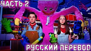 Ч2 ОЗВУЧКИ ХАГГИ ВАГГИ НА РУССКОМ / If Poppy Playtime 2 Was In Real Life @shilohandbros