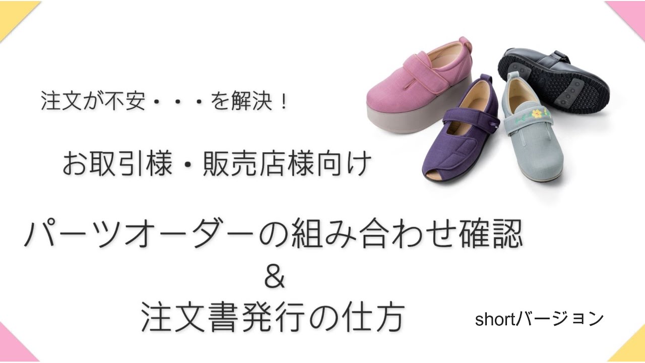 short.【お取引先様・販売店様向け】パーツオーダーの組み合わせ確認