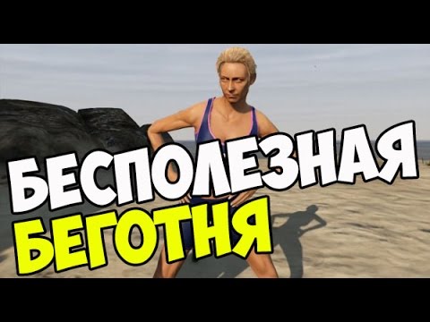 Видео: Беготня в GTA 5