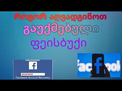 Facebook აღდგენა გაუქმებულის