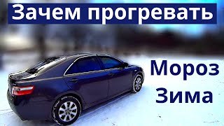 Прогрев двигателя в Мороз. Зачем и сколько греть автомобиль Зимой. АКПП, Мотор, Амортизаторы