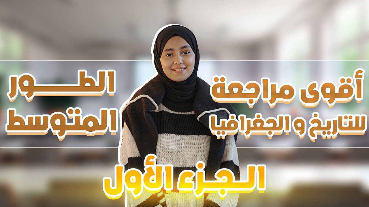 أقوى مراجعة للإختبارات و الفروض في التاريخ و الجغرافيا -لا تفوت فرصة التميز- الأستاذة ماريا ♥