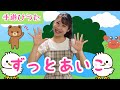 ずっとあいこ【手遊びうた】歌詞付き/ピアノ伴奏
