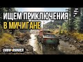 ПРОДОЛЖАЕМ ВЫПОЛНЯТЬ ЗАДАНИЯ В МИЧИГАНЕ ➤ ЧАСТЬ 10