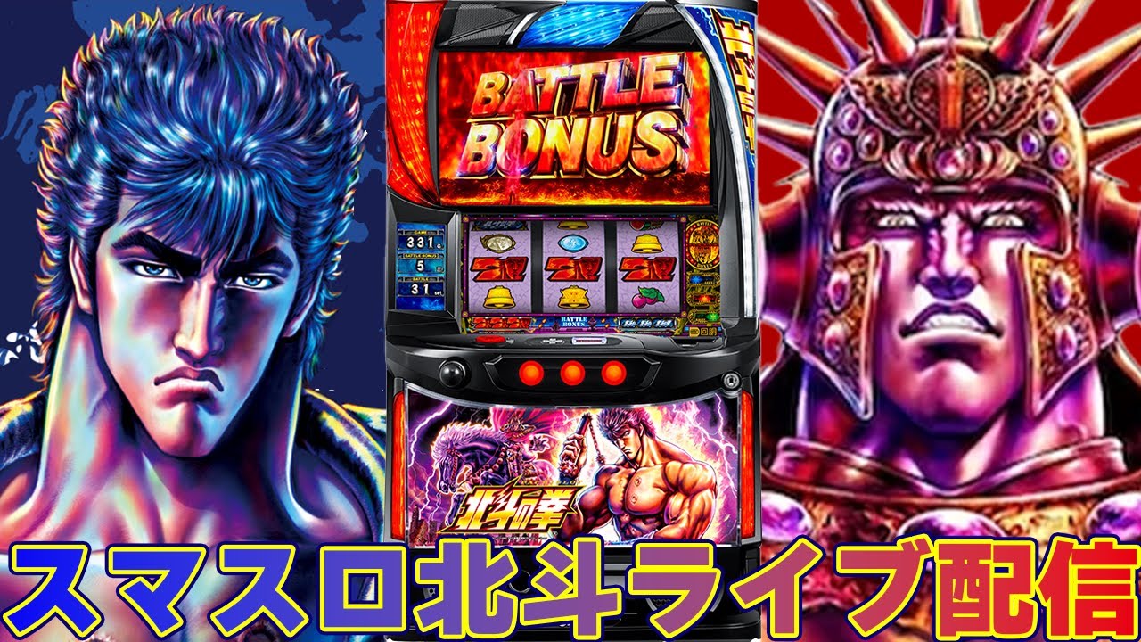 パチスロ生配信】岩手県ジャムフレンド上堂店でスマスロ北斗の拳で万枚