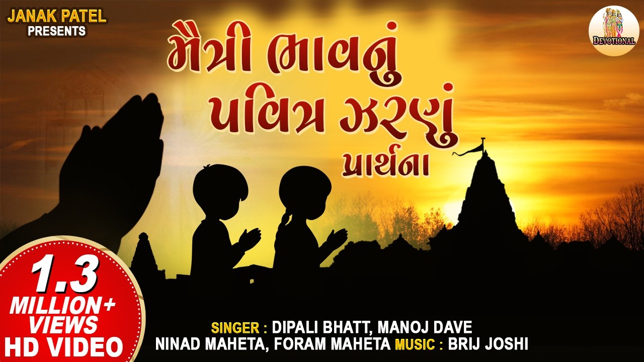 મૈત્રી ભાવનું પવિત્ર ઝરણું પ્રાર્થના | Prathna Maitri Bhav Nu Pavitra ...