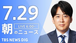 Download Lagu 【LIVE】朝のニュース(Japan News Digest Live)最新情報など|TBS NEWS DIG(7月29日) MP3 Download Lagu 【LIVE】朝のニュース(Japan News Digest Live)最新情報など|TBS NEWS DIG(7月29日) MP3