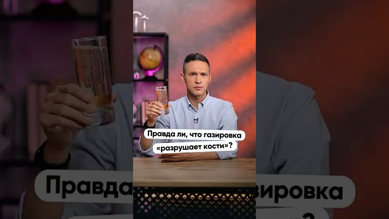 Правда ли, что газировка «разрушает кости»?