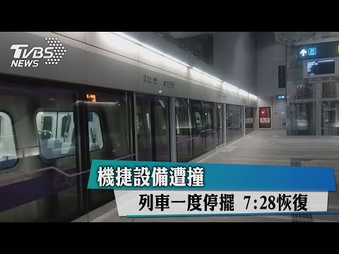 機捷設備遭撞　列車一度停擺　7：15恢復