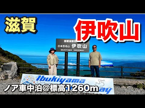 【滋賀くるま旅】伊吹山ドライブウェイ 標高1260mからの琵琶湖夕景の絶景【車中泊】