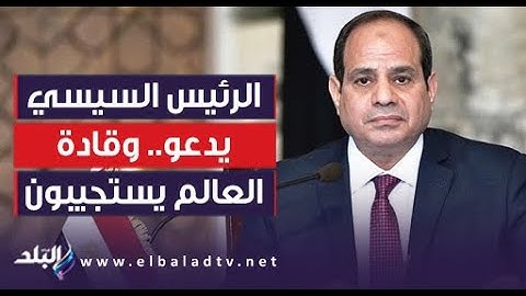الرئيس السيسي يدعو.. وقادة العالم يستجيبون.. مشاركة دولية وإقليمية واسعة في قمة القاهرة للسلام