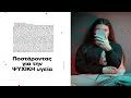 Η εφηβεία σήμερα | Την Κυριακή 30/3 με την «Καθημερινή» | Η ΚΑΘΗΜΕΡΙΝΗ